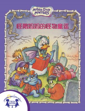 Image representing cover art for The Real Monster Goose_Mandarin