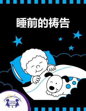 Image representing cover art for Now I Lay Me Down To Sleep_Mandarin