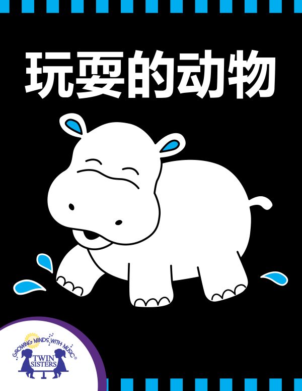 Image Representing Cover Art For &Quot;Splash,&Quot; Goes The Hippo!_Mandarin