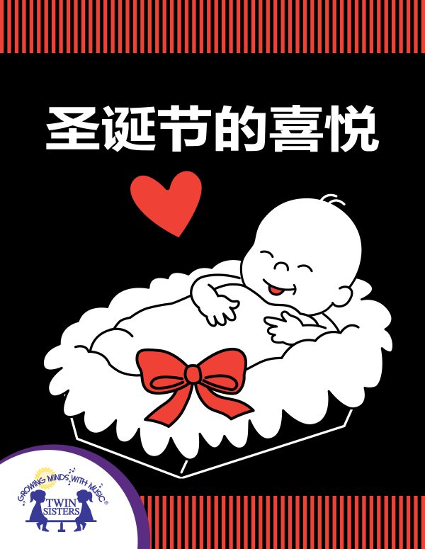 Image Representing Cover Art For Christmas Joy_Mandarin