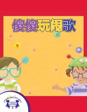 Image representing cover art for It's Silly Time_Mandarin