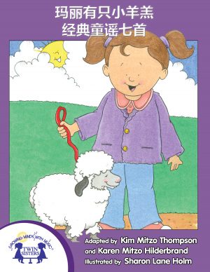 Image representing cover art for Mary Had A Little Lamb_Mandarin