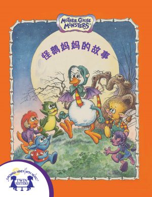 ImagerepresentingcoverartforMonsterTales_Mandarin
